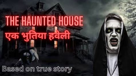 एक भूतिया हवेली A Haunted House New Horror Stories Bhootiya