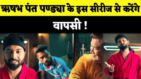 Rishabh Pant अब World Cup क बद Hardik क सथ इस सरज स करग वपस