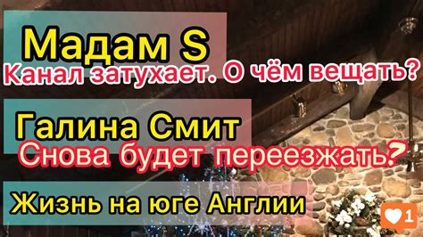 Мадам S кризис жанра на канале. Галина Смит снова переезжает? Жизнь на ...