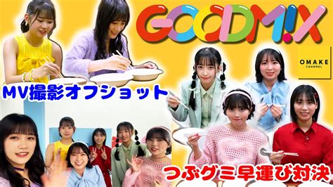 Goodmx「カモン・ミックス！」mv撮影オフショット＆つぶグミ早運び対決！ Youtube