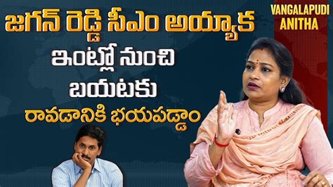 TDP Fire Brand Vangalapudi Anitha Aggressive Comments On YS Jagan