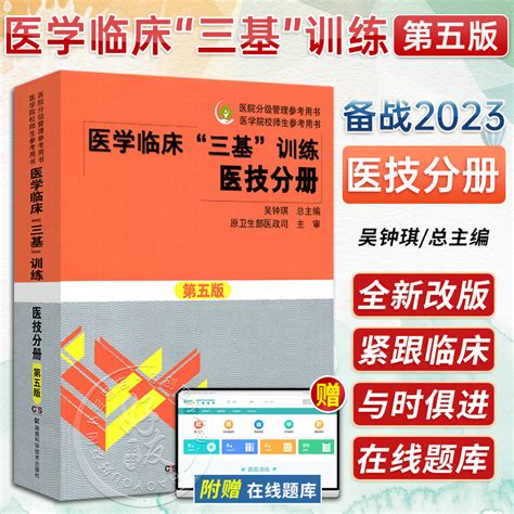 2023医学临床训练三基医技分册第五版护理学医务人员三基考核医院实习生入职考试教材用书湖南科学技术出版社9787535790248虎窝淘