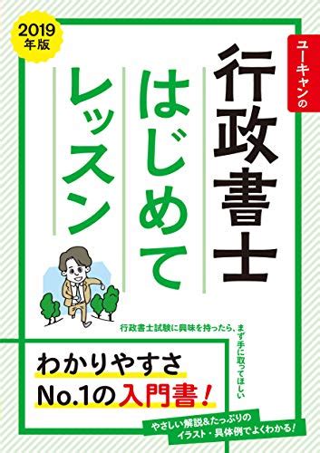 『2019年版 ユーキャンの行政書士 はじめてレッスン』｜感想・レビュー 読書メーター