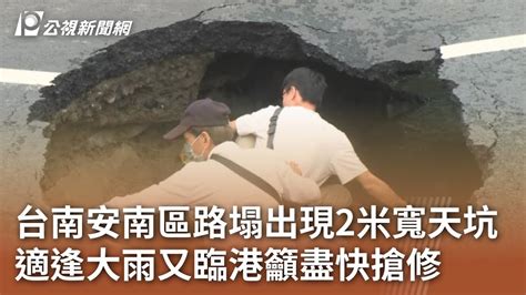 台南安南區路塌出現2米寬天坑 適逢大雨又臨港籲盡快搶修｜20240501 公視中晝新聞 Youtube