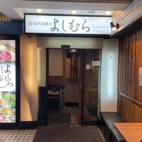 外観写真 隠れ家個室 よしむら 川越駅前店 川越居酒屋 食べログ