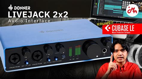 รวว Audio Interface ยหอ Donner Livejack 2x2 สายทำเพลงของมนตองม