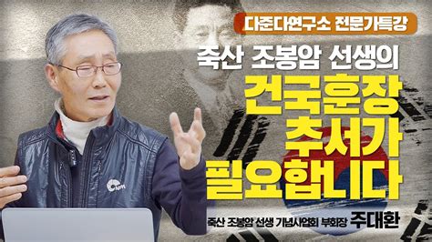 다준다연구소 전문가특강 죽산 조봉암 선생의 건국훈장 추서가 필요합니다 주대환 죽산 조봉암 선생 기념사업회 부회장