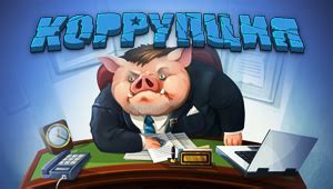 Коррупция - браузерная стратегия - играть онлайн
