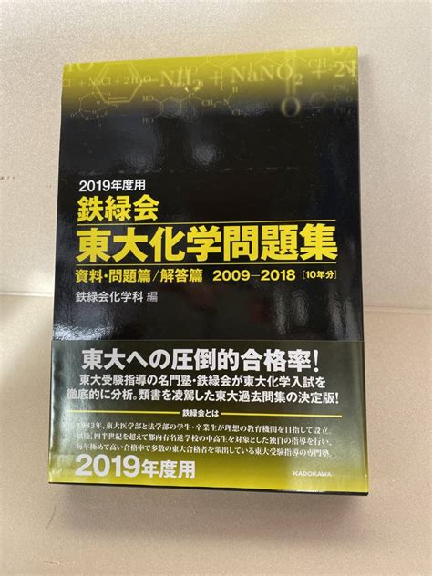 Yahooオークション 2019年度用 鉄緑会 東大化学問題集 資料・問題編