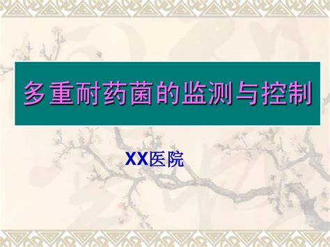 多重耐药菌的监测与控制word文档在线阅读与下载无忧文档