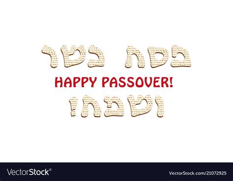 Happy passover matzah greeting inscription Vector Image