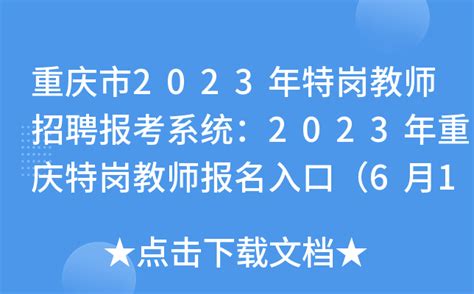 重庆市2023年特岗教师招聘报考系统：2023年重庆特岗教师报名入口（6月12日开通）