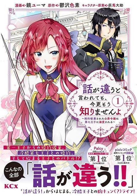 楽天ブックス 話が違うと言われても、今更もう知りませんよ ～婚約破棄された公爵令嬢は第七王子に溺愛される～（1） 鏡 ユーマ