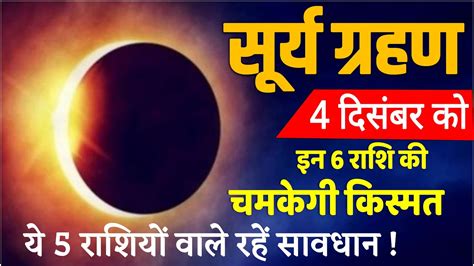 Surya Grahan 2021 इन 5 राशियों के लिए अशुभ है दिसंबर में लगने वाला सूर्य ग्रहण रहें सावधान