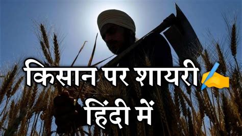 कसन पर शयर हद म Shayari on Farmers in Hindi YouTube