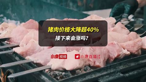 猪肉价格大降超40，接下来会涨吗？新浪新闻