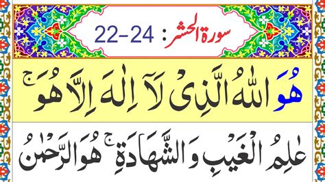 Surah Hashr Last 3 Ayat Surah Al Hashr 22 24 Surah Hashr Hd Arabic Text Youtube