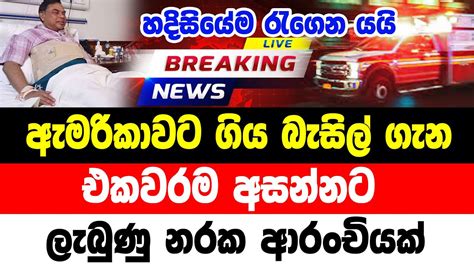 Hiru News Breaking News Here Is A Special News Item Reported By Basil