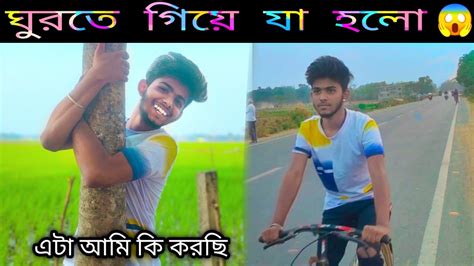 ঘুরতে গিয়ে এটা কি হলো কে কে ঘুরতে গেলাম 😜 আমি এটা কি করছি 🤪