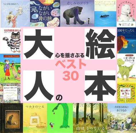 大人に読んでほしい絵本ランキング30【2022年版】