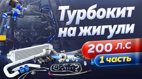 Турбонаддув Жигули. Турбокит Clubturbo. Установка турбины. Турбо ...