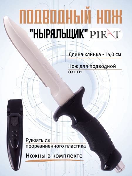 Нож для подводной охоты Pirat VD60 "Ныряльщик", длина клинка: 140 мм ...