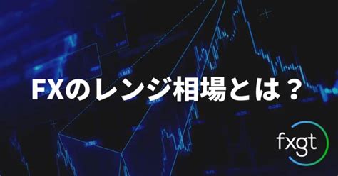 Fxのレンジ相場とは？トレード手法・見分け方・おすすめのテクニカル指標まで解説