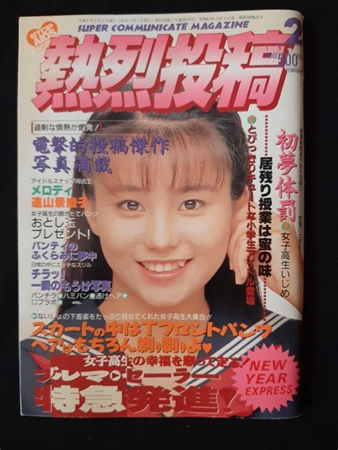 【やや傷や汚れあり】熱烈投稿 1994年2月 花畑美帆子 須之内美帆子 森野美月 椎名美央 星野いづみ【匿名配送】の落札情報詳細