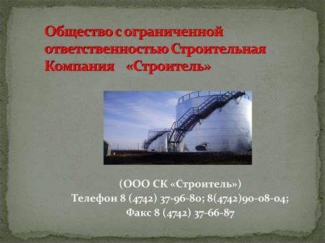 ОООСК Строитель паспорт - презентация онлайн