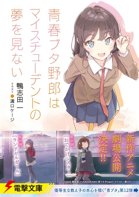 楽天ブックス 青春ブタ野郎はマイスチューデントの夢を見ない（12） 鴨志田 一 9784049139365 本