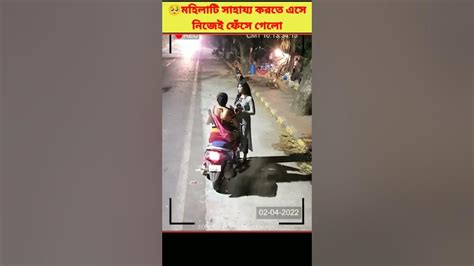 🥺 উপকারী মহিলাটি সাহায্য করতে গিয়ে নিজেই ফেঁসে গেলো Moral Story