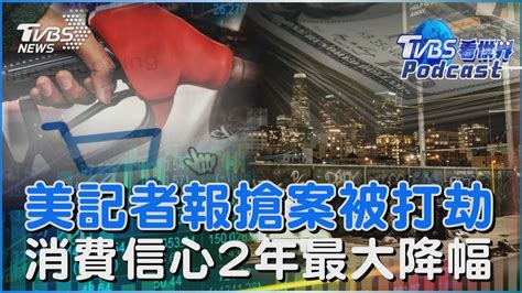 諷刺芝加哥記者報導搶案卻當街被打劫 怕了通膨美國消費者信心指數創2年最大降幅｜tvbs看世界podcasttvbsnews02