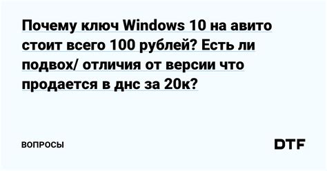 Почему ключ Windows 10 на авито стоит всего 100 рублей? Есть ли подвох ...