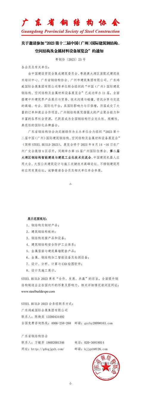 关于邀请参加“2023 第十二届中国（广州）国际建筑钢结构、 空间结构及金属材料设备展览会”的通知浙江省钢结构行业协会