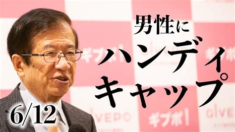 【武田邦彦講演⑥】男性にハンディキャップ 参政党ファン必見 『昨日は晴れ、今日も朝』やテレビじゃ言えないホントの話 やトモダチtv、絡合で