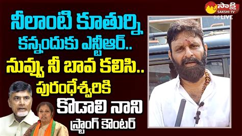 Kodali Nani Shocking Comments On Chandrababu And Daggubati Purandeswari