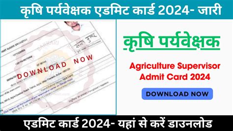 Agriculture Supervisor Admit Card 2024 Download यहाँ से करें कृषि पर्यवेक्षक एडमिट कार्ड