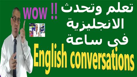 افضل طريقة لتعلم الانجليزية تحدث الانجليزية فى ساعة Youtube