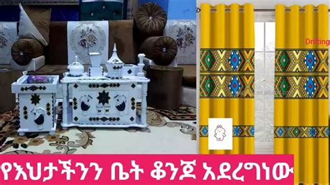 🔴የእህታችንን ቤት ቆንጆ አደረግነው📞0948489872🤳🥰🙏 Youtube