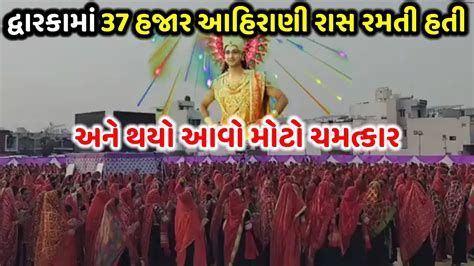 દ્વારકામાં 37 હજાર આહીરાણીએ લીધો મહારાસ Ahirani Maharas 37 Hajar