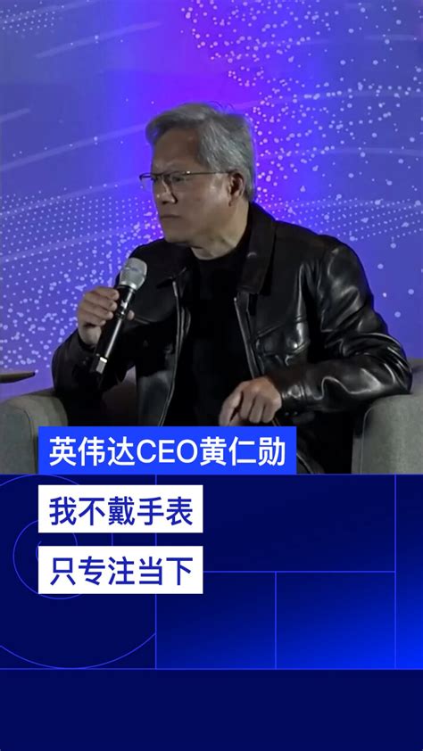 英伟达ceo黄仁勋：我不戴手表，只专注当下腾讯新闻