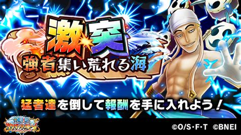 One Piece サウザンドストーム On Twitter 「激突！強者集い荒れる海」新たなるクエストが追加されました！ 全25クエスト