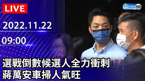 【live直播】選戰倒數候選人全力衝刺 蔣萬安車掃人氣旺｜2022 11 22 Chinatimes Youtube