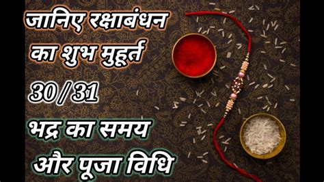 Raksha Bandhan ka Shubh muhurt Puja vidhi Bhadra ka samay रकष बधन क