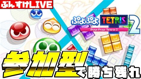 【ぷよぷよテトリス2】ぷよテト参加型で勝ち残れ 初見さん･下手くそ超歓迎 あ、強い人お断り Youtube