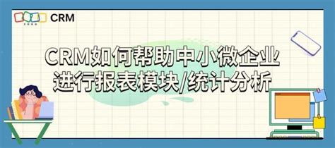 小型企业如何借助crm高效进行报表生成和数据统计？ Crm观察官 博客园