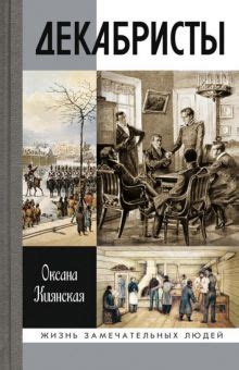 Книга: "Декабристы" - Оксана Киянская. Купить книгу, читать рецензии ...