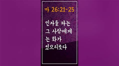 성경암송구절 사순절에암송할말씀 마태복음 26장 21 25절 마2621 25 Adrministrystory