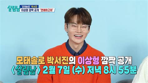 선공개 모태솔로 박서진 이상형 공개😍🥰 살림하는 남자들house Husband 2 Kbs 방송 Youtube