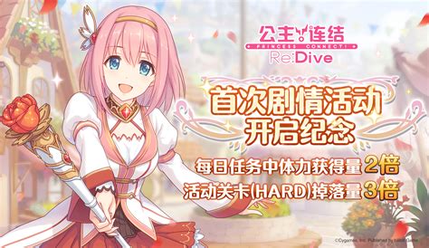 《公主连结re：dive》每日任务体力获取2倍andhard活动关卡掉落3倍活动预告 公主连结re：dive游戏文章 光环助手网页版